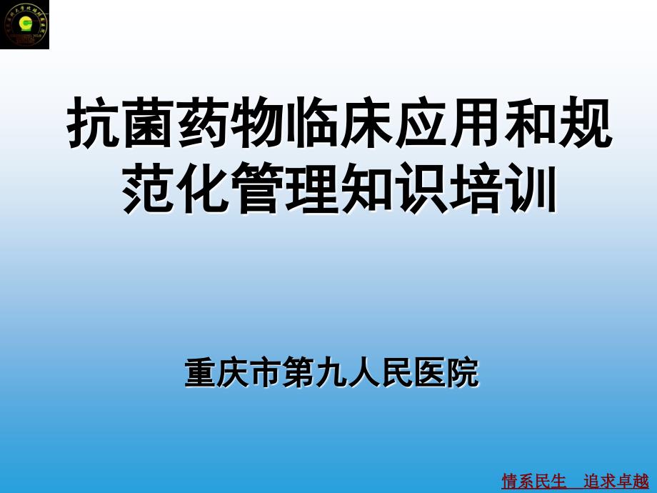 抗菌药物临床应用和规范化管理知识培训_第1页