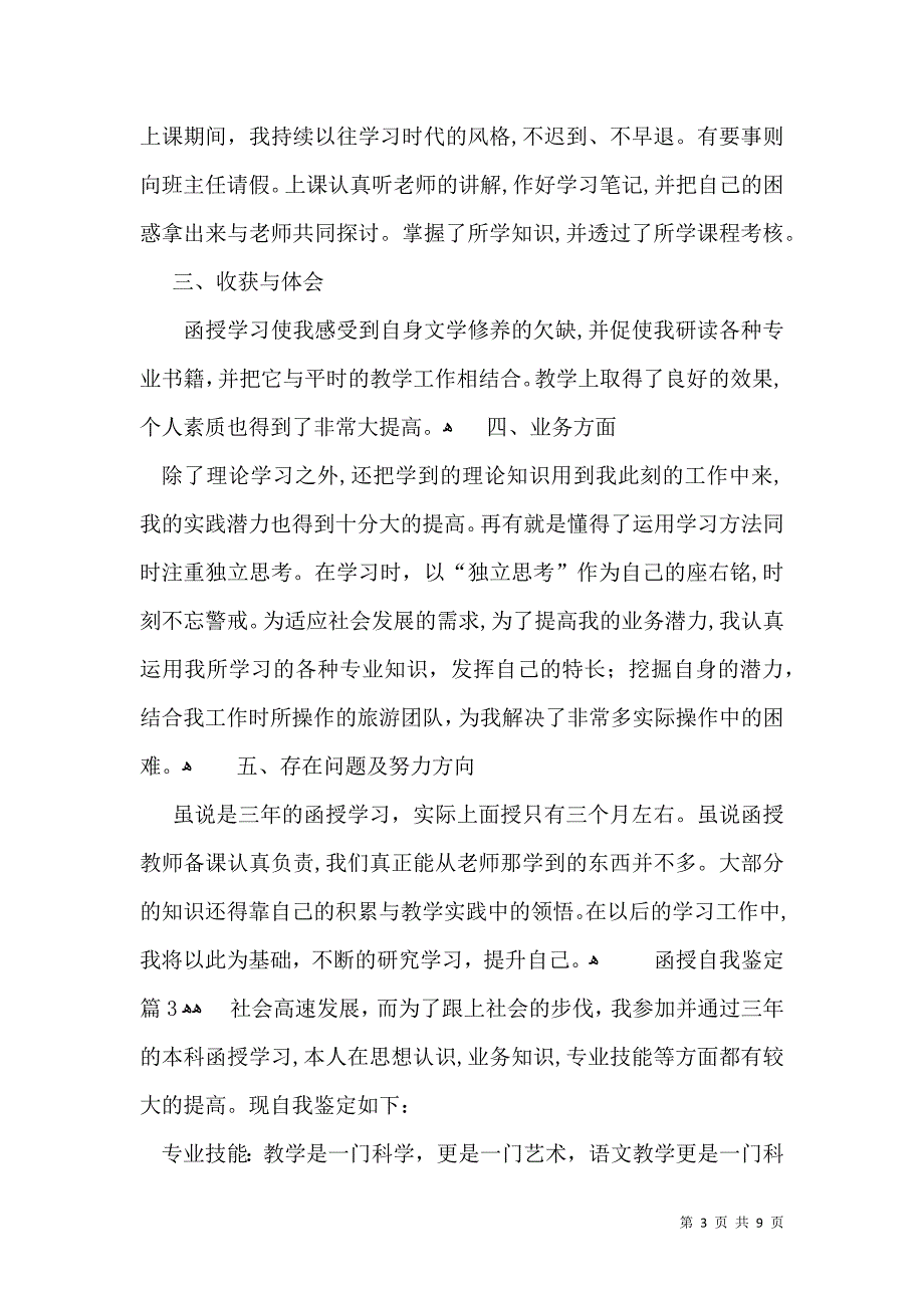 实用的函授自我鉴定模板汇编6篇_第3页