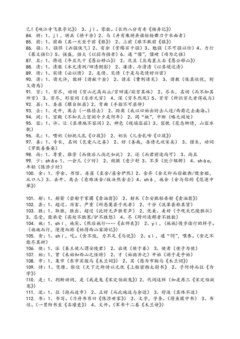 初中文言文重点实词及虚词理解汇总.doc_第4页