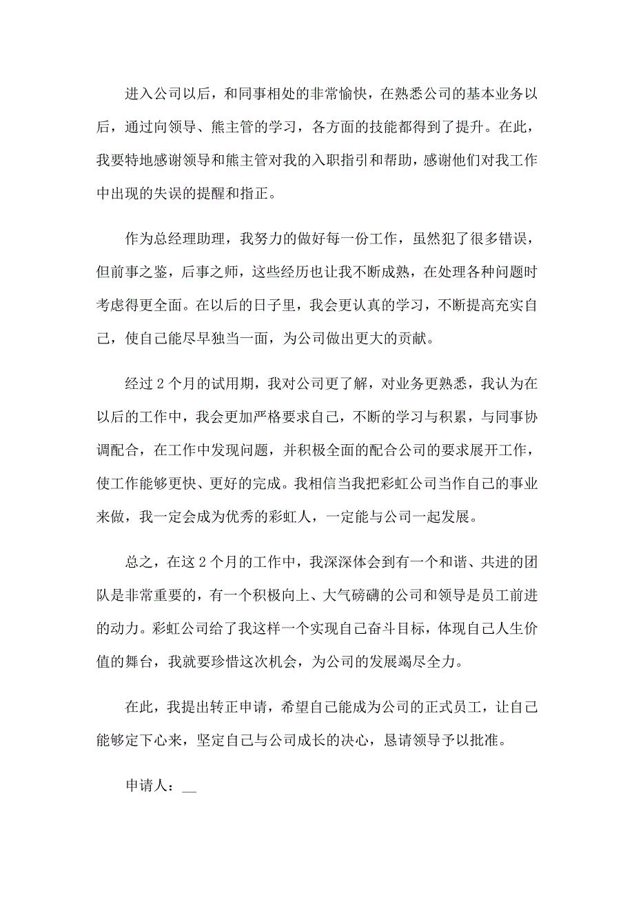 【精编】2022年经理试用期转正申请书_第3页