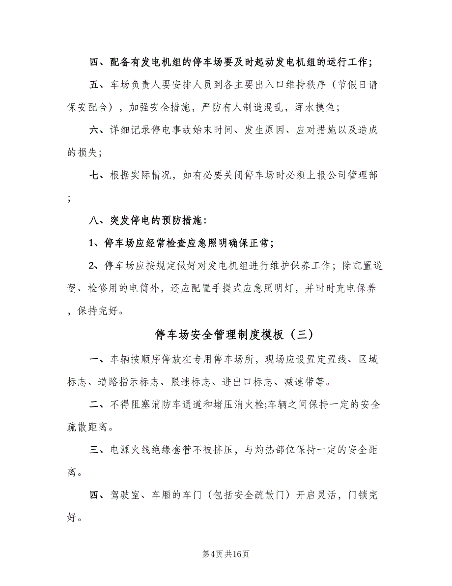 停车场安全管理制度模板（九篇）_第4页