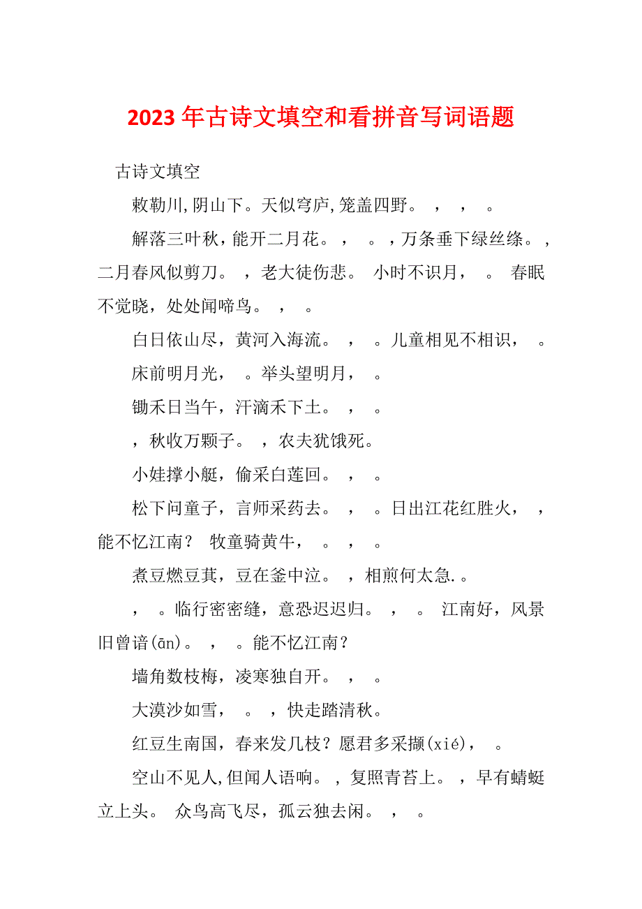 2023年古诗文填空和看拼音写词语题_第1页