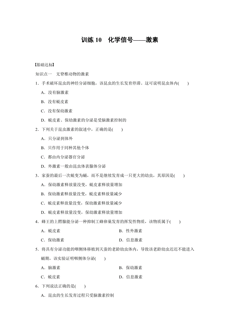 北师大(生物)步步高必修3习题第二章 训练10.doc_第1页