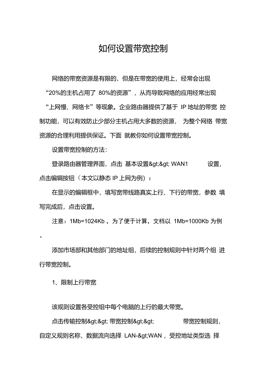 如何设置带宽控制_第1页