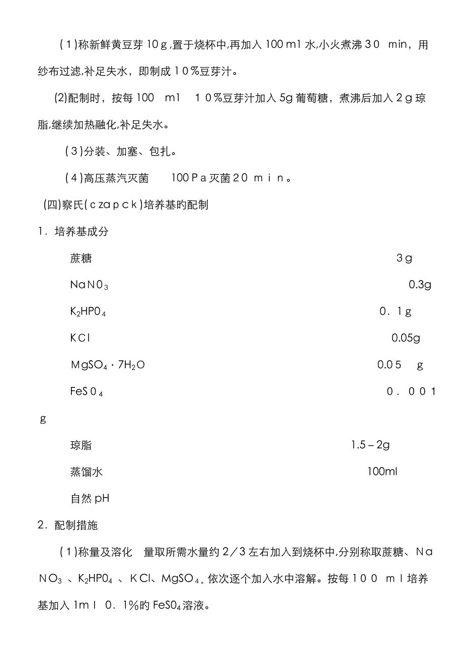 酵母菌霉菌常用培养基的配方_第4页