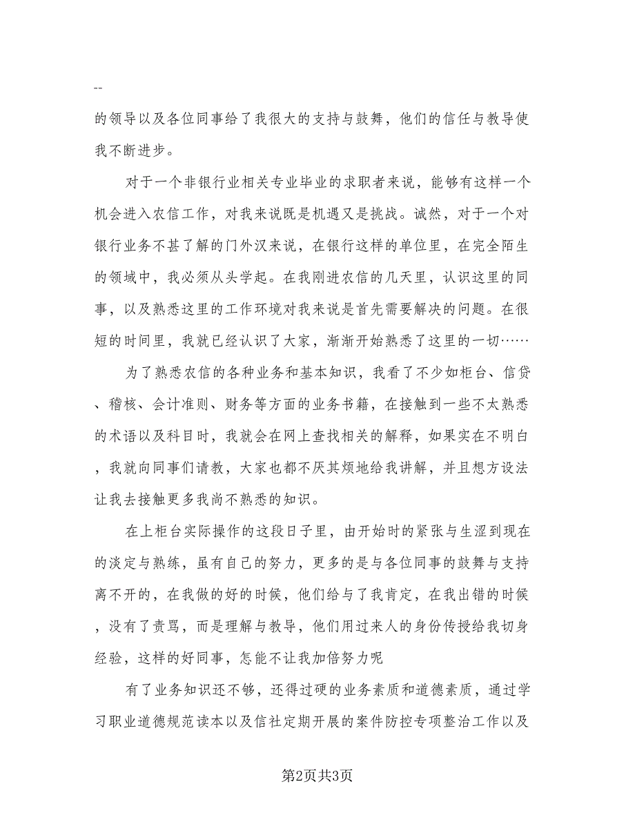 银行实习生个人工作总结（2篇）.doc_第2页