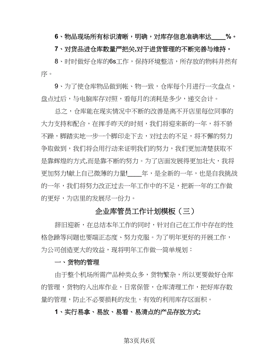 企业库管员工作计划模板（四篇）.doc_第3页