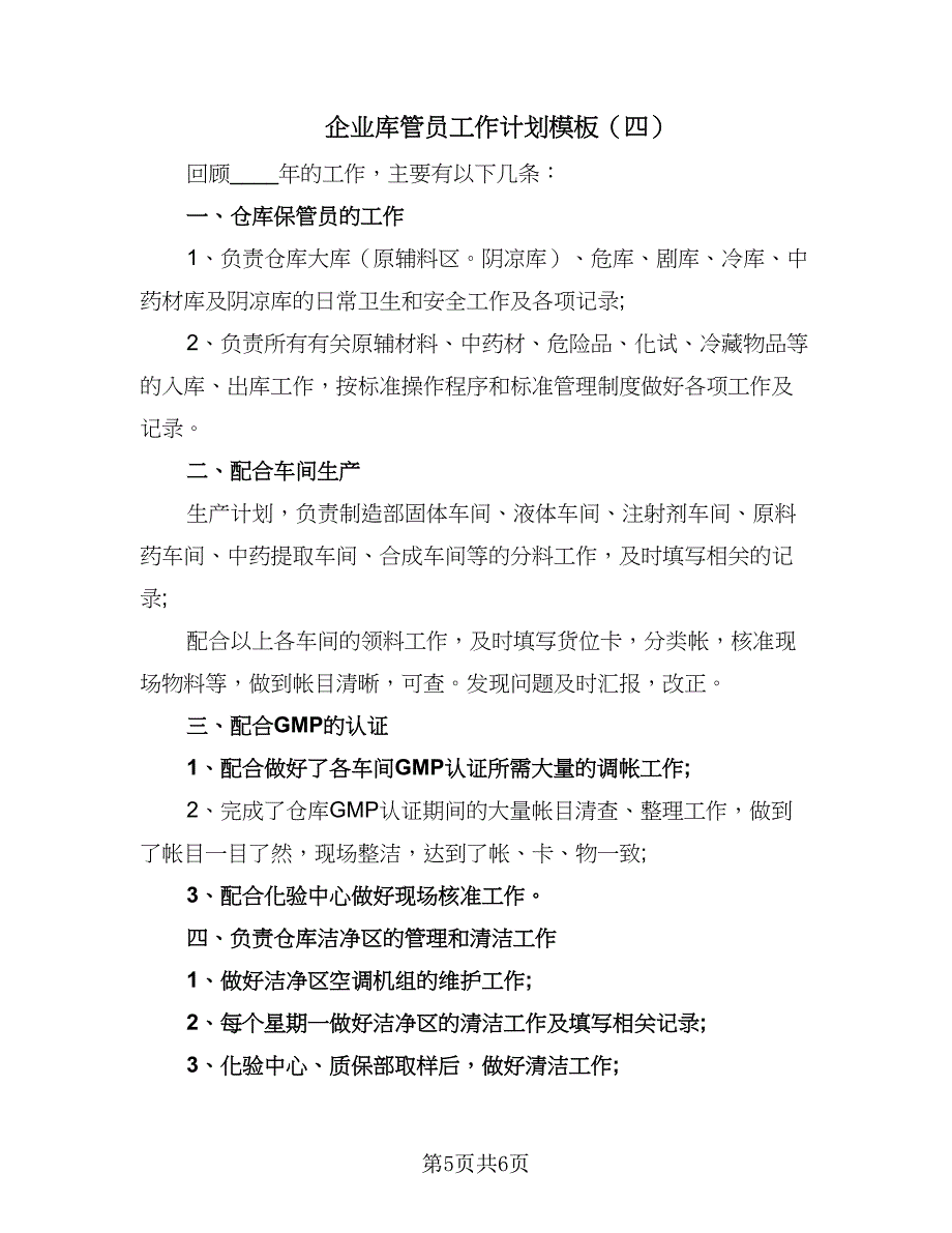 企业库管员工作计划模板（四篇）.doc_第5页