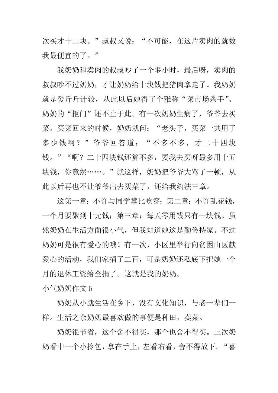 小气奶奶作文6篇小气奶奶得了什么病_第5页