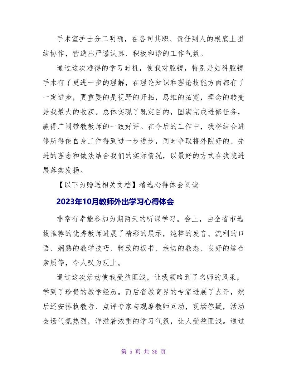 2023年10月护士外出学习心得体会范文.doc_第5页