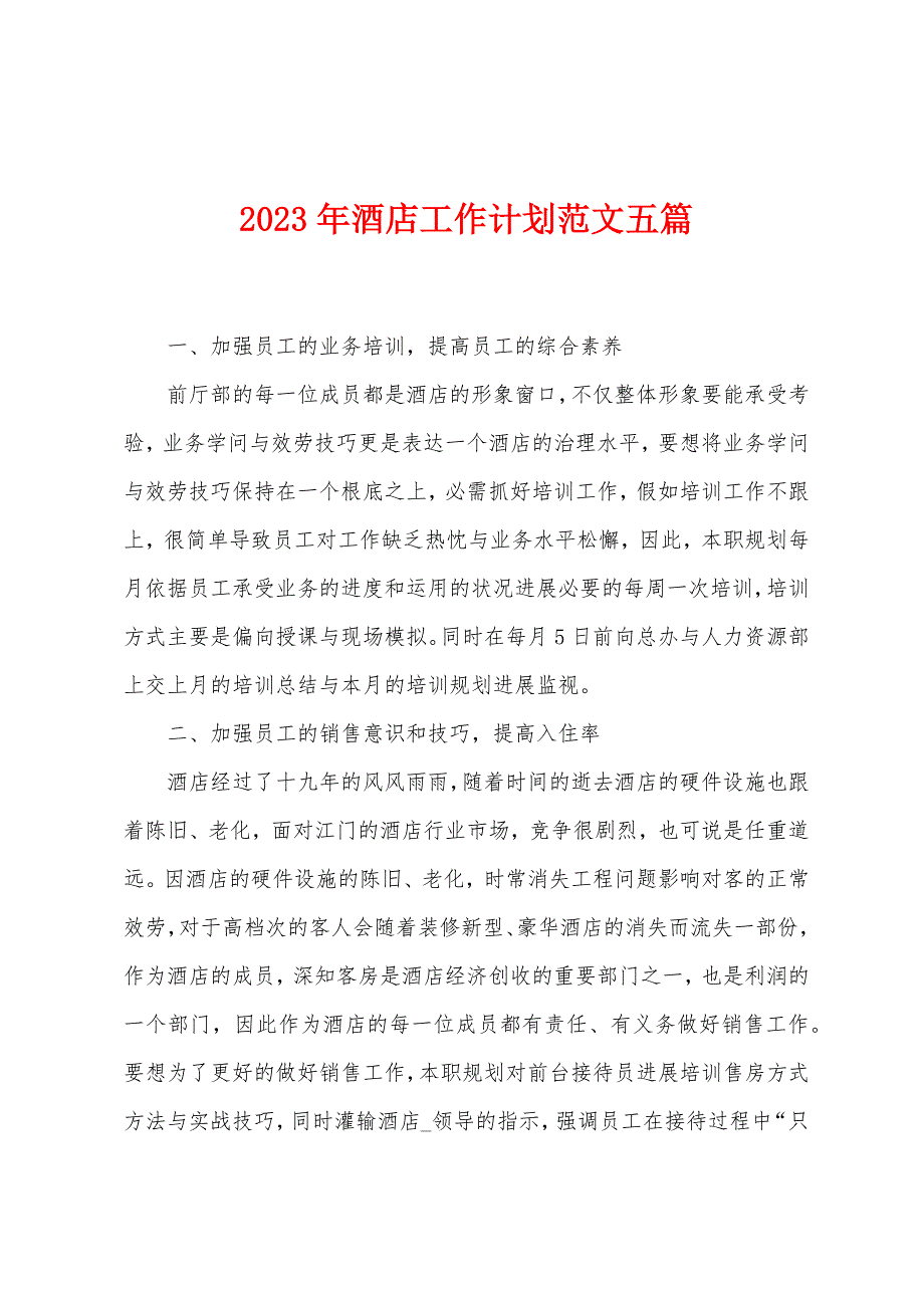 2023年酒店工作计划范文五篇.doc_第1页