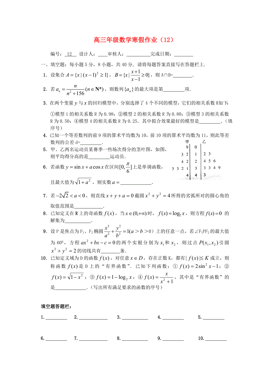 山东省临清三中高三寒假数学作业12无答案_第1页