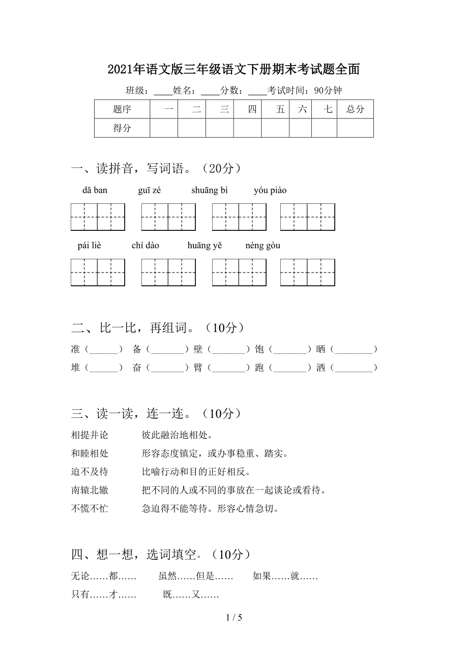 2021年语文版三年级语文下册期末考试题全面.doc_第1页