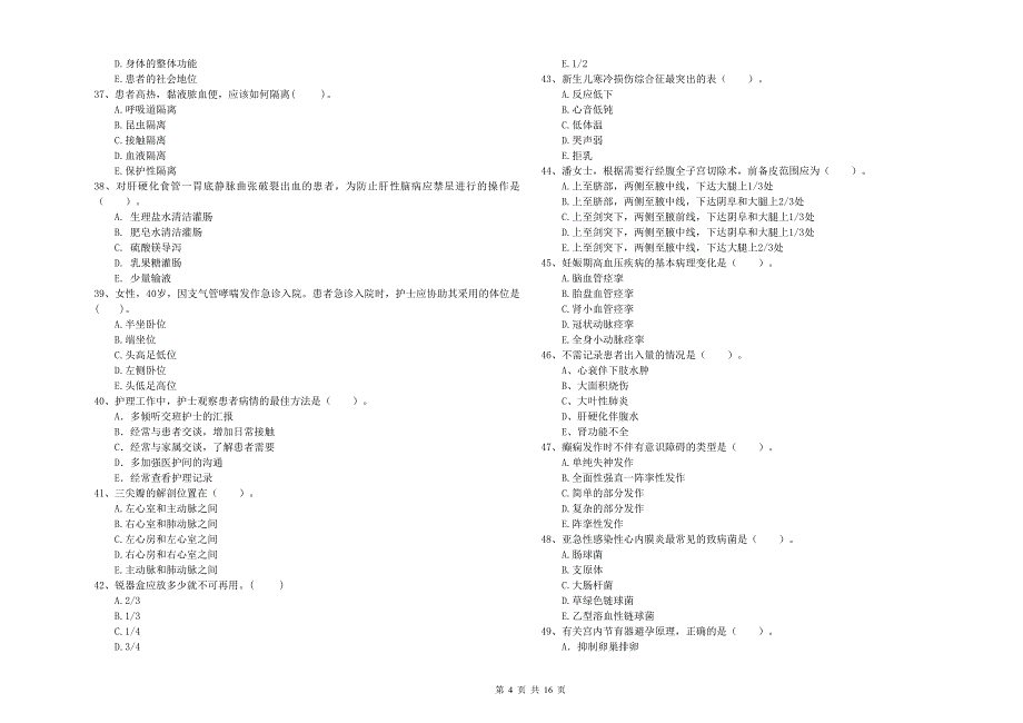 2020年护士职业资格证考试《专业实务》过关检测试卷D卷 附解析.doc_第4页