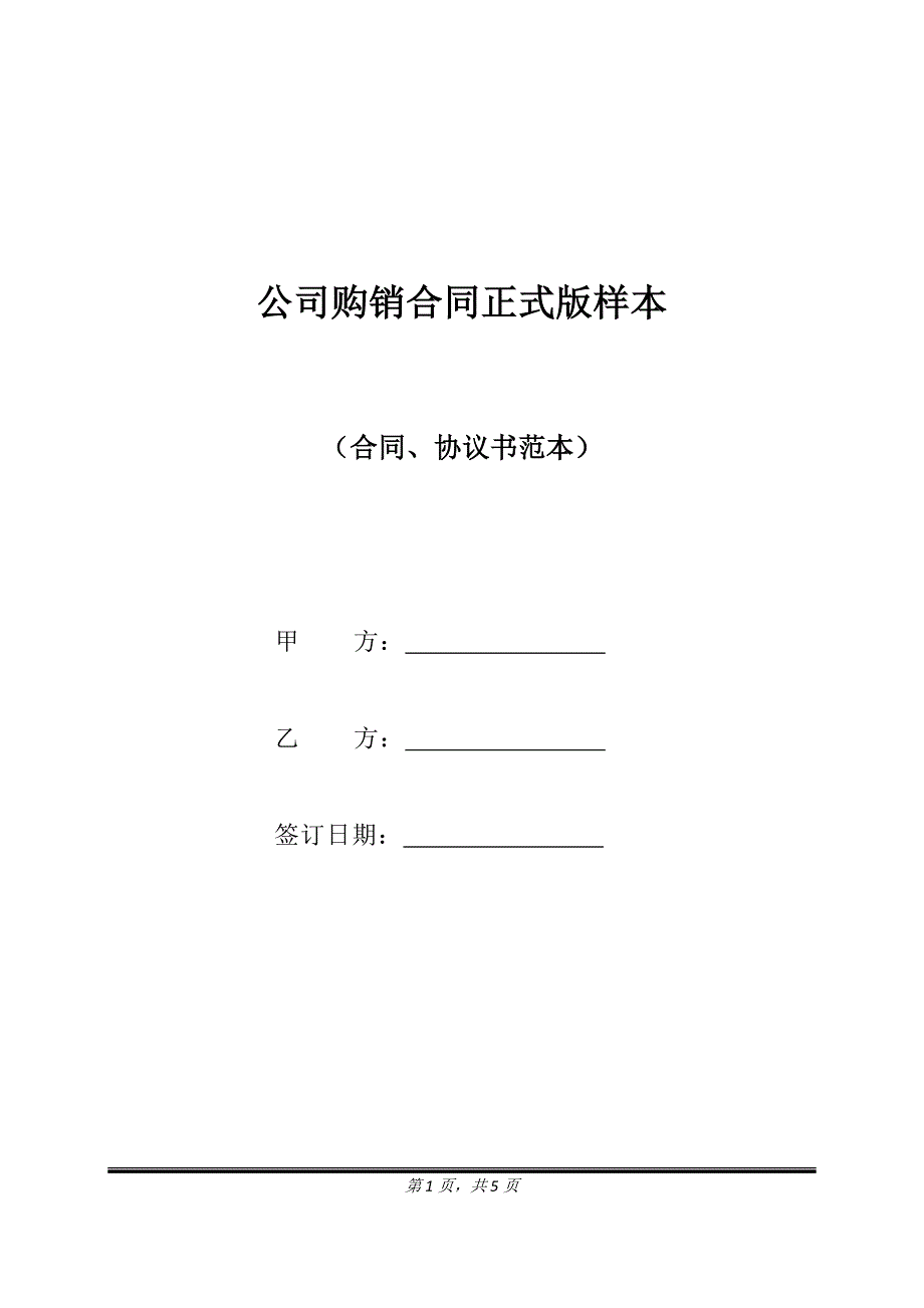 公司购销合同正式版样本.doc_第1页