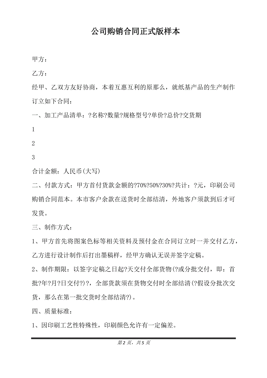 公司购销合同正式版样本.doc_第2页