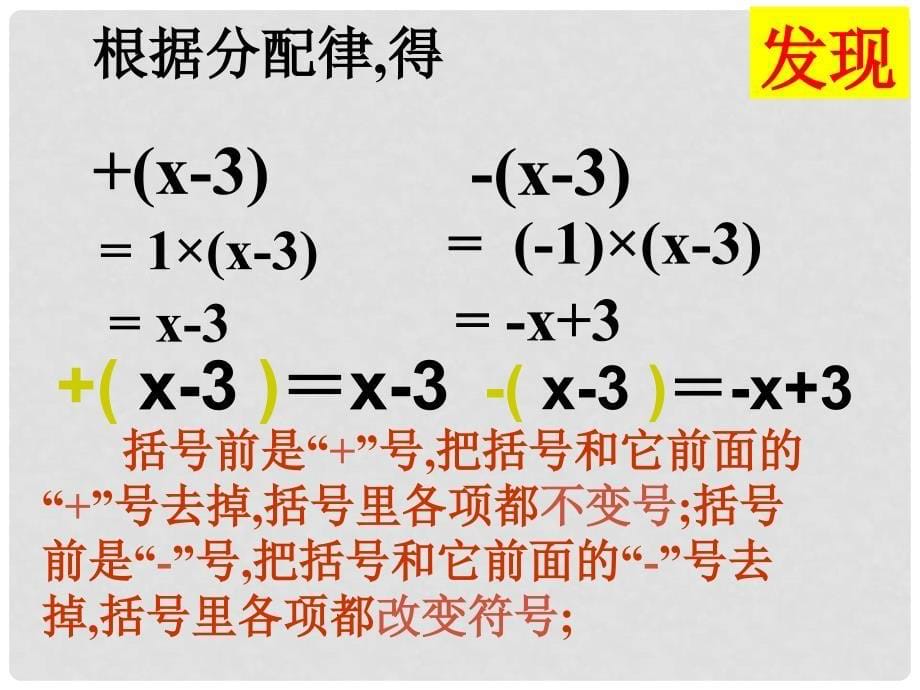 广东省梅州市五华县城镇中学七年级数学上册 整式的加减（去括号）课件 新人教版_第5页