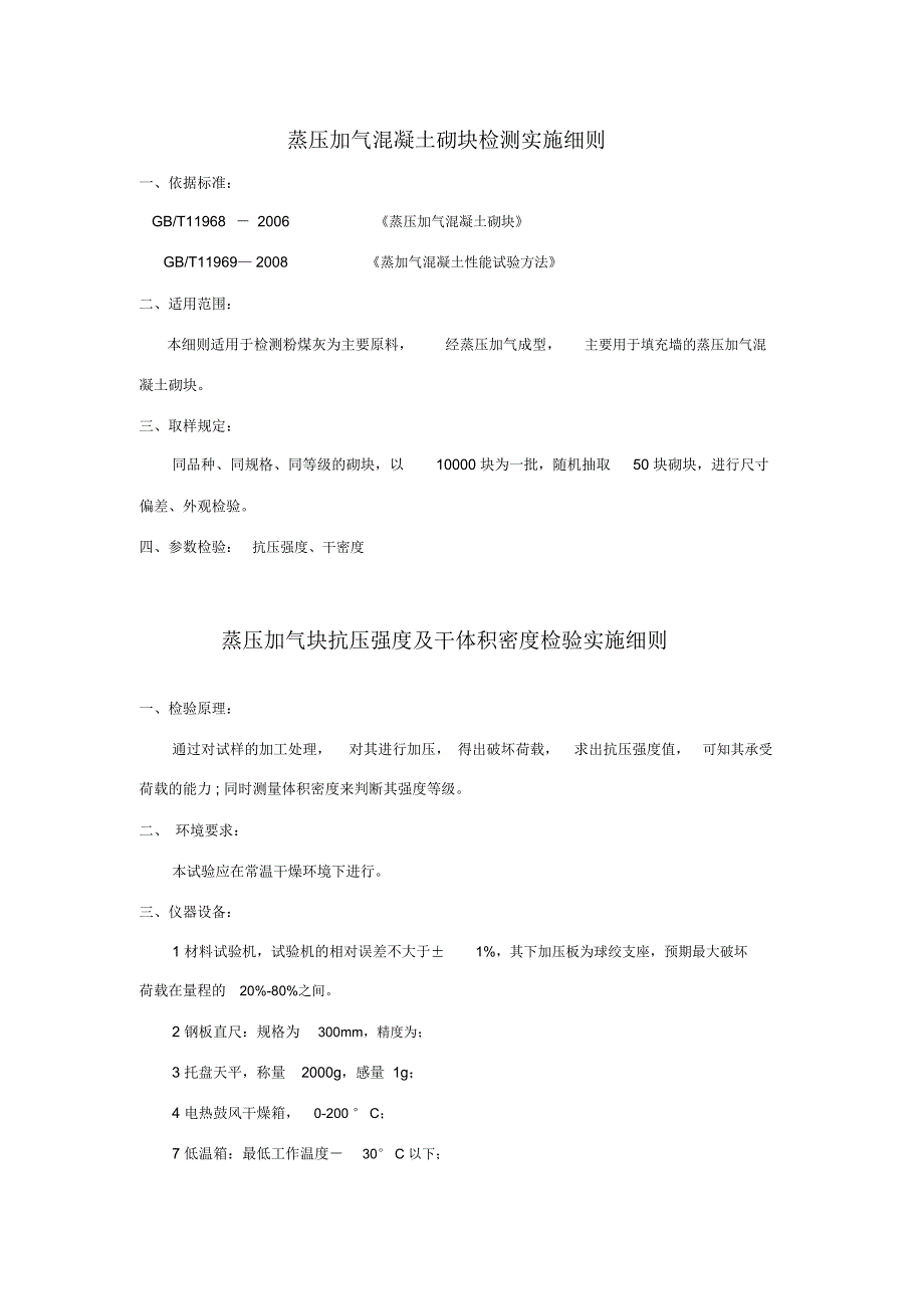 蒸压加气混凝土砌块检测细则_第1页