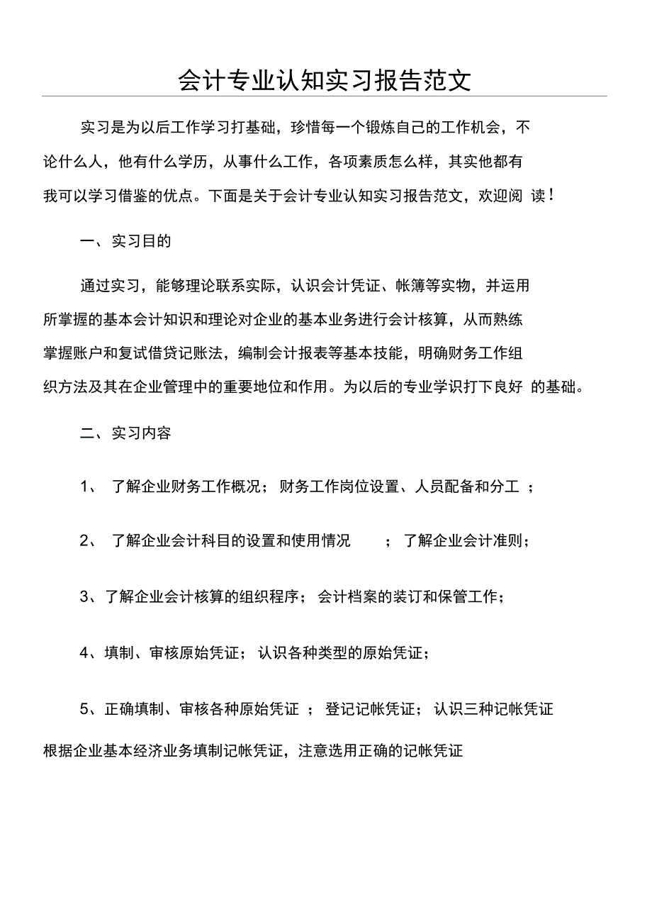 会计专业认知实习报告范文参考_第1页