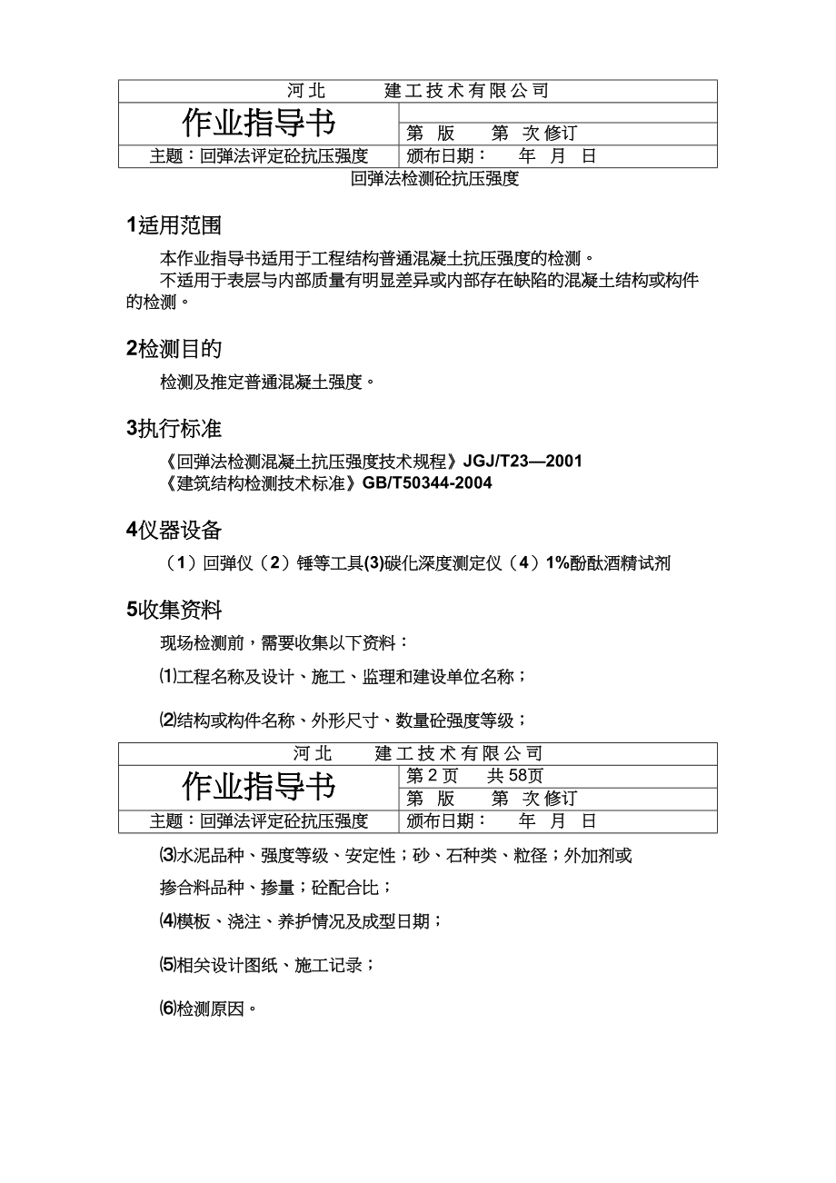 主体结构检测作业指导书(DOC 50页)_第2页