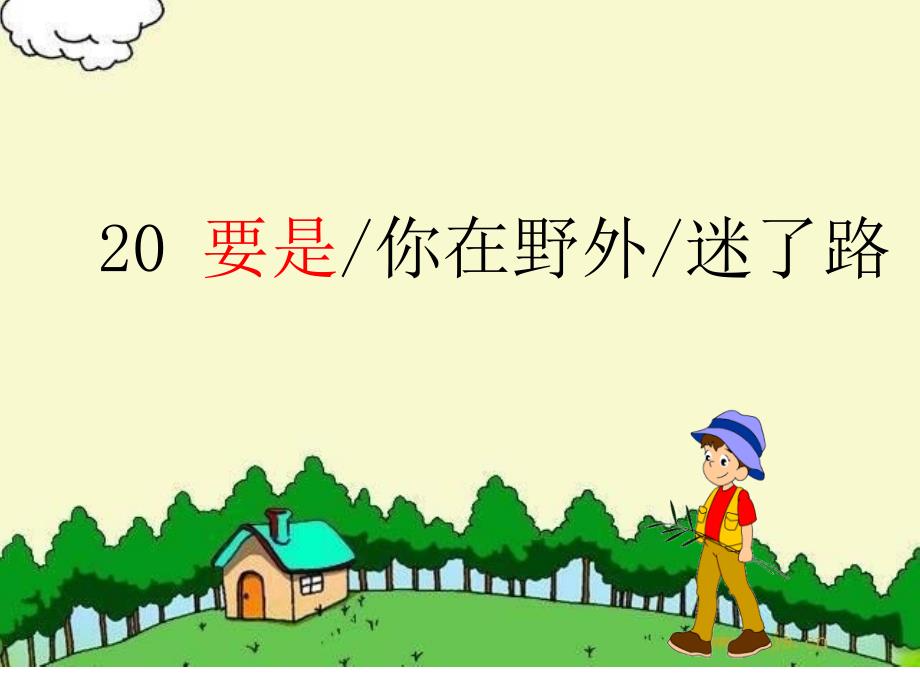 要是你在野外迷了路_第2页