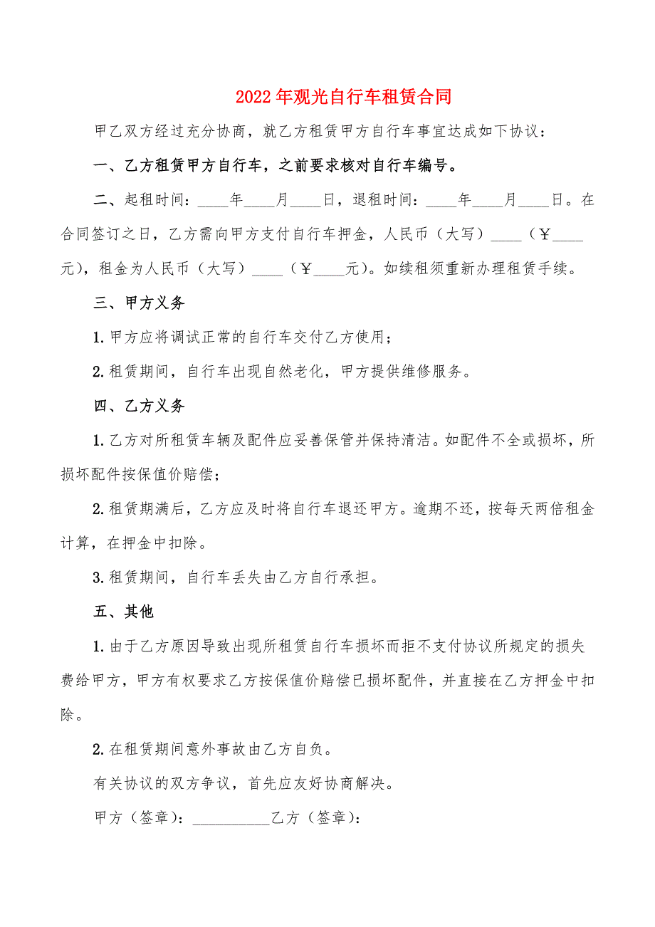 2022年观光自行车租赁合同_第1页