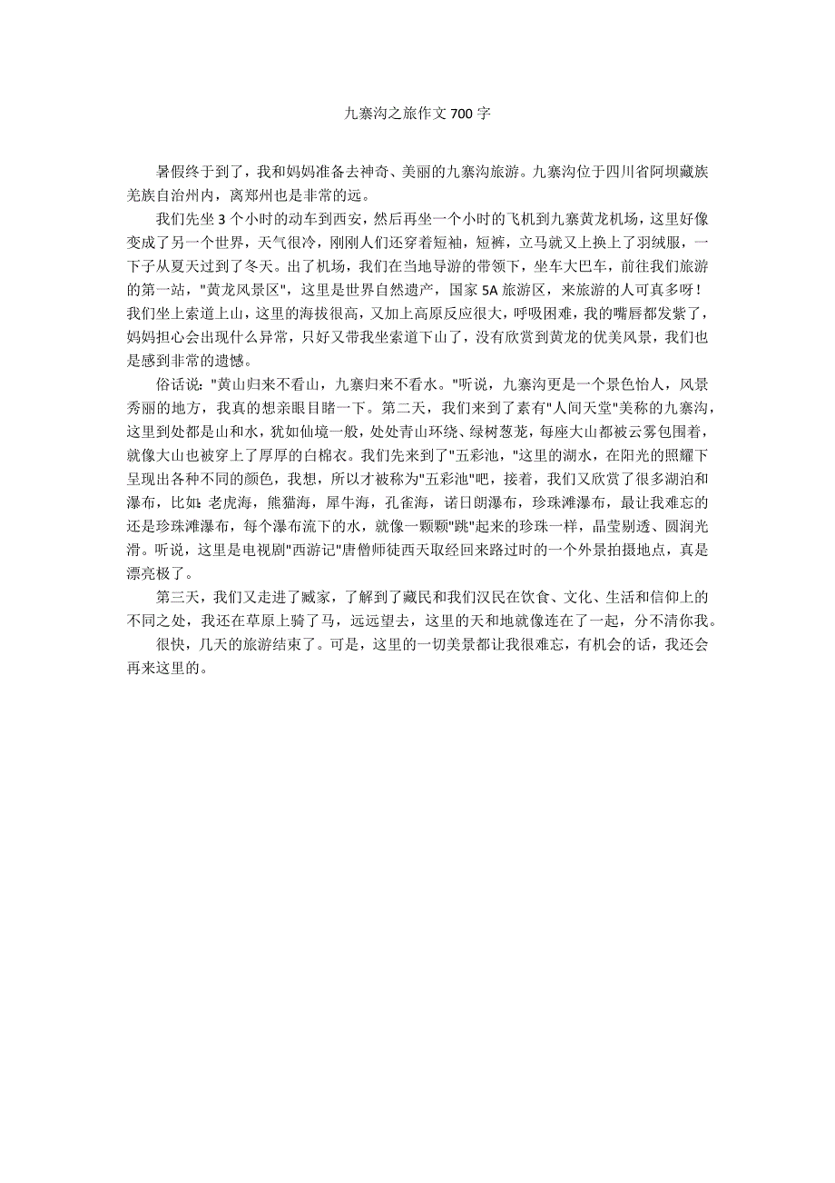 九寨沟之旅作文700字_第1页