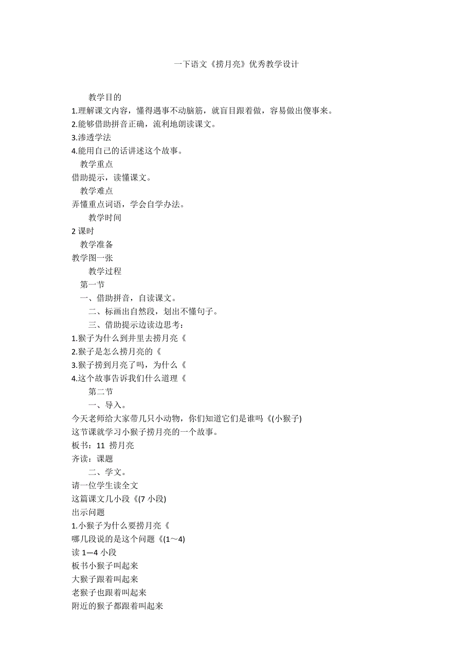 一下语文《捞月亮》优秀教学设计_第1页