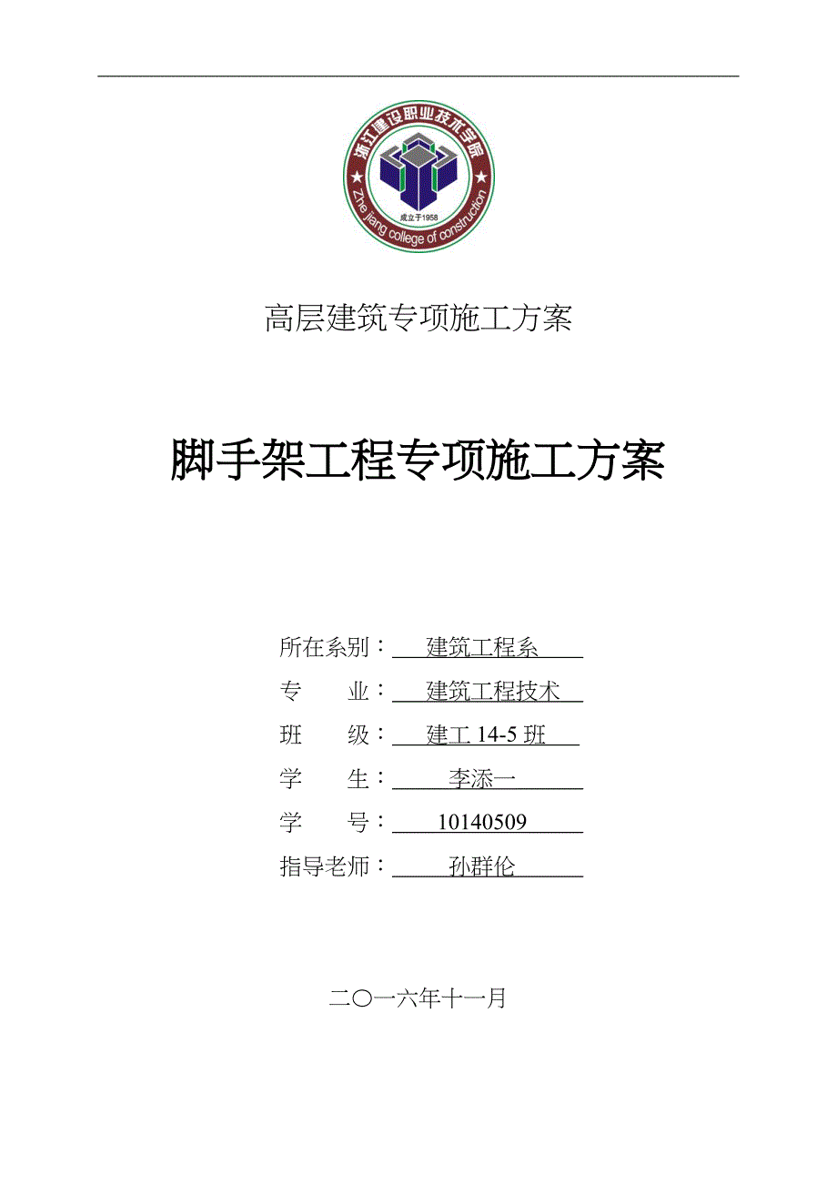 脚手架工程专项施工组织方案_第1页