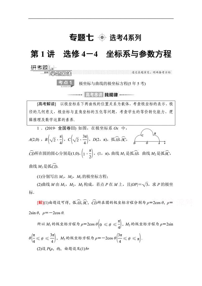 数学理二轮教师用书：第2部分 专题7 第1讲　选修4－4　坐标系与参数方程 Word版含解析