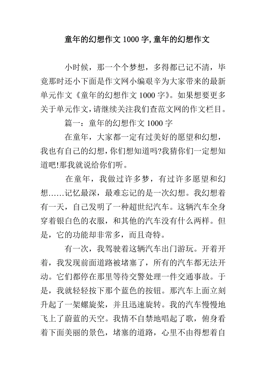 童年的幻想作文1000字童年的幻想作文_第1页