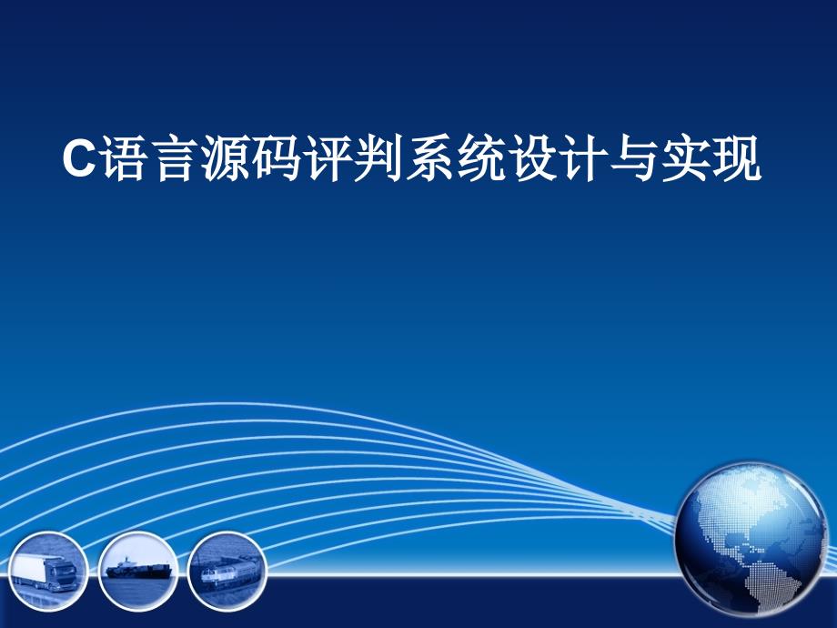 C语言源码评判系统设计和实现ppt课件_第1页