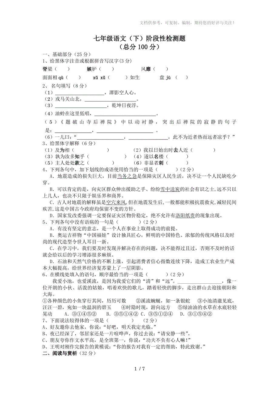 七年级语文下阶段检测题试题含答案答卷_第1页