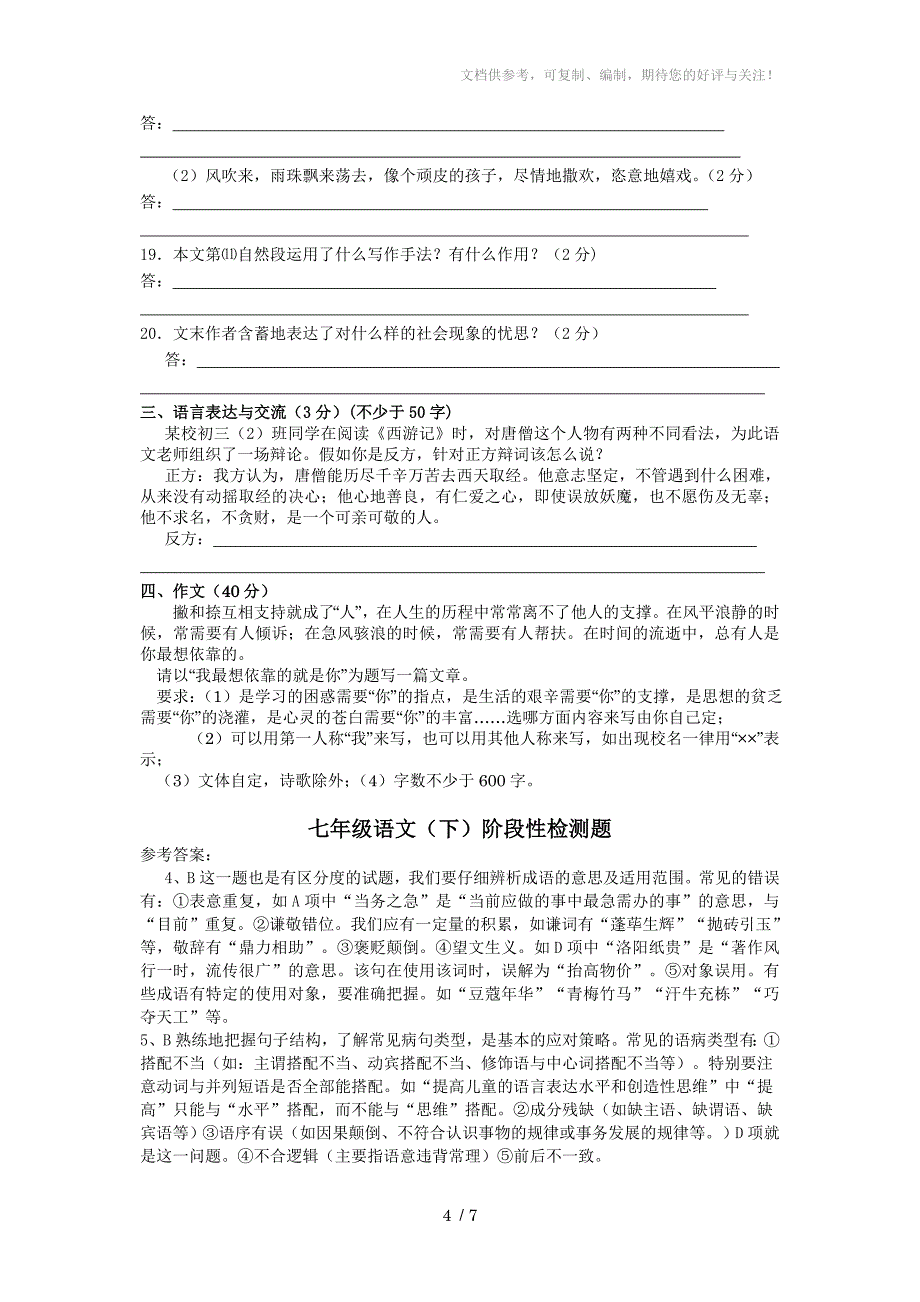 七年级语文下阶段检测题试题含答案答卷_第4页