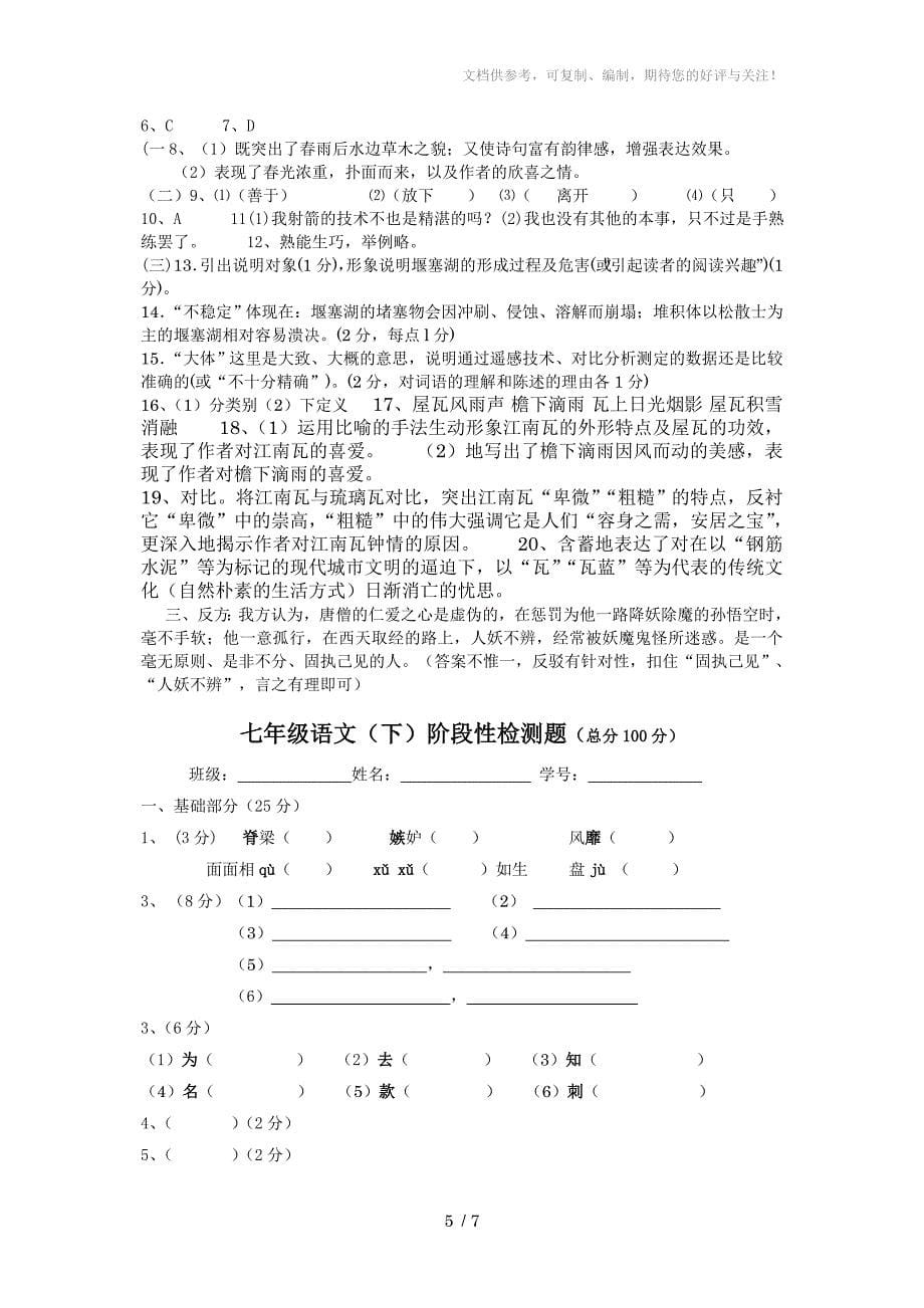 七年级语文下阶段检测题试题含答案答卷_第5页