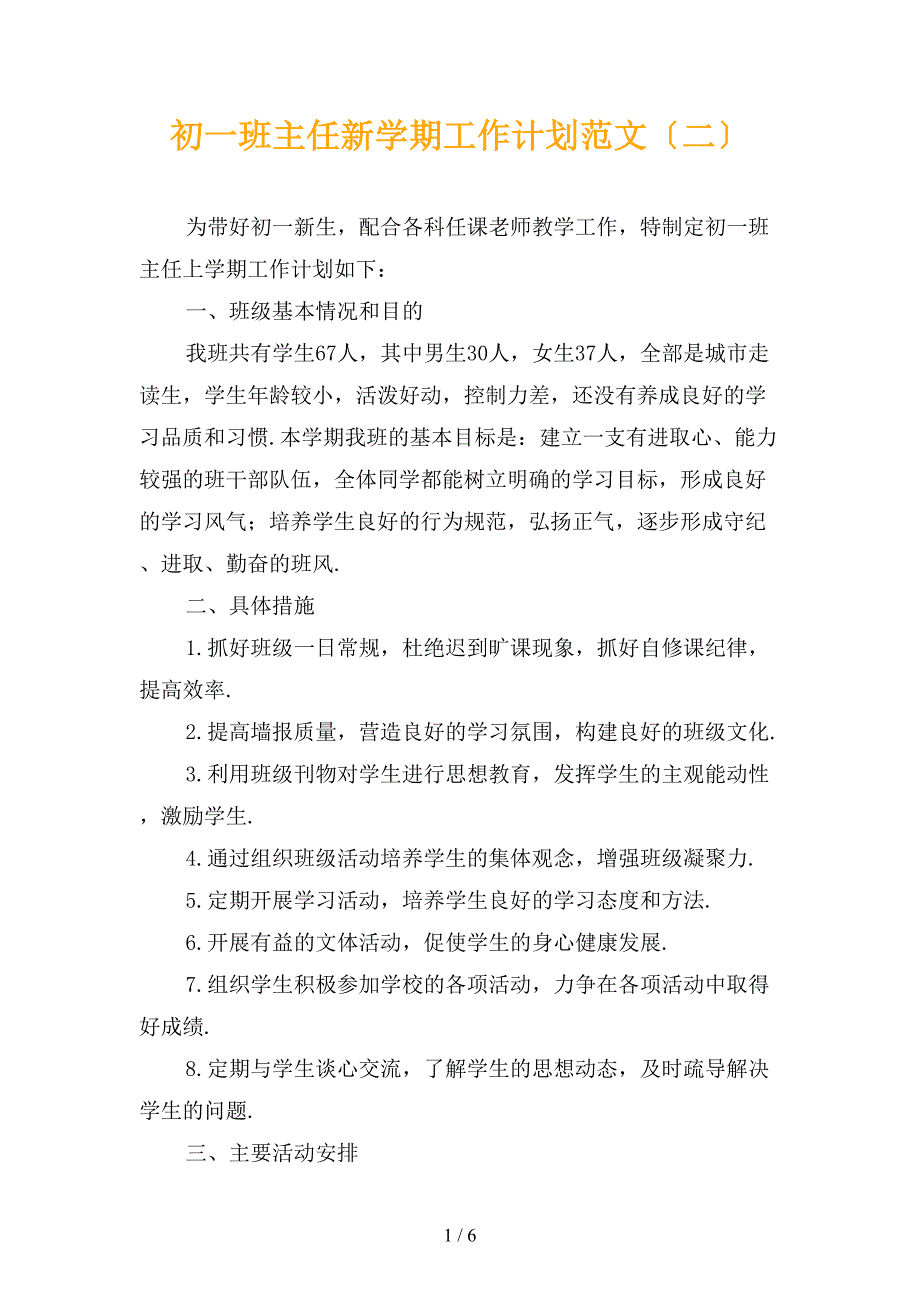 初一班主任新学期工作计划范文〔二〕_第1页