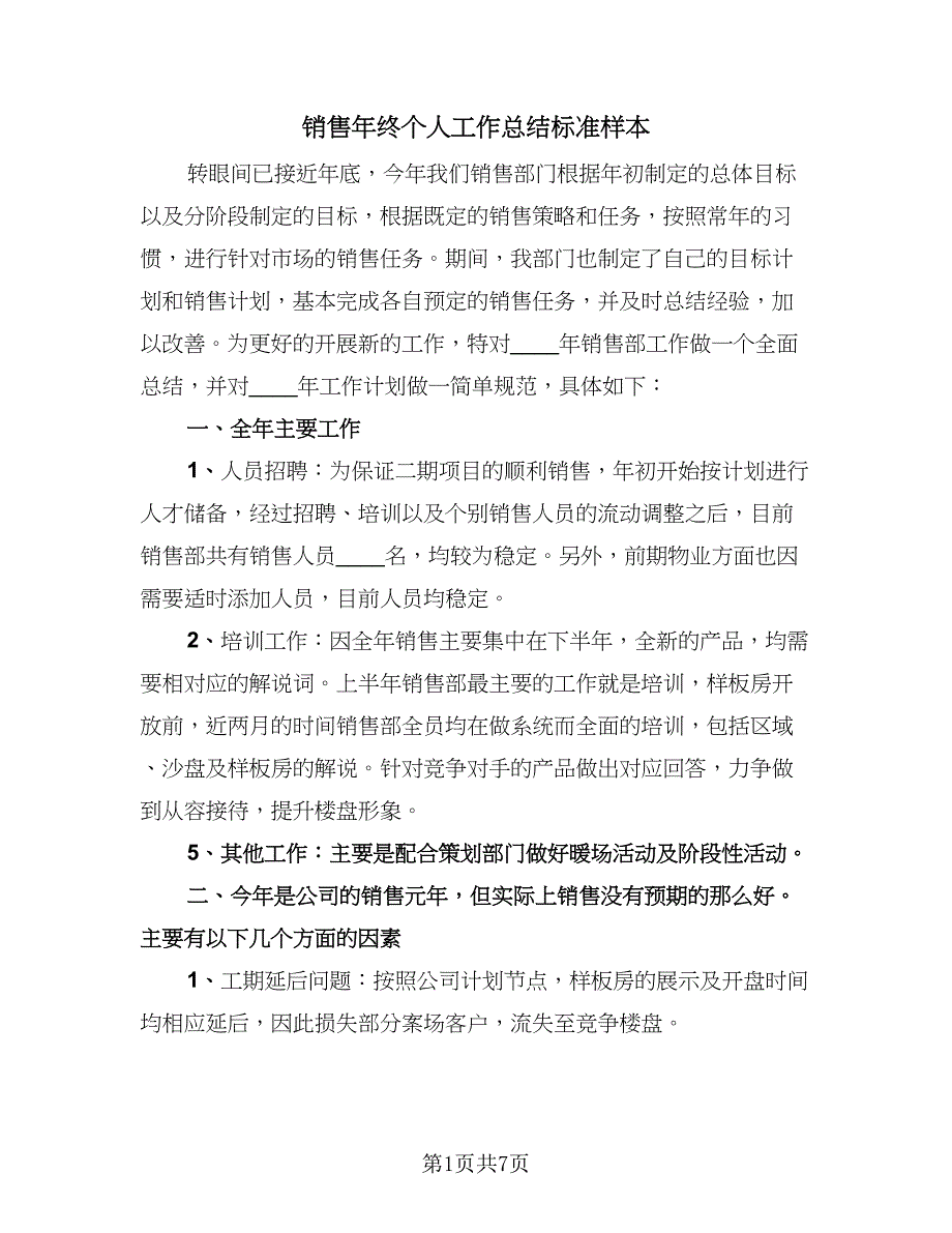 销售年终个人工作总结标准样本（3篇）.doc_第1页