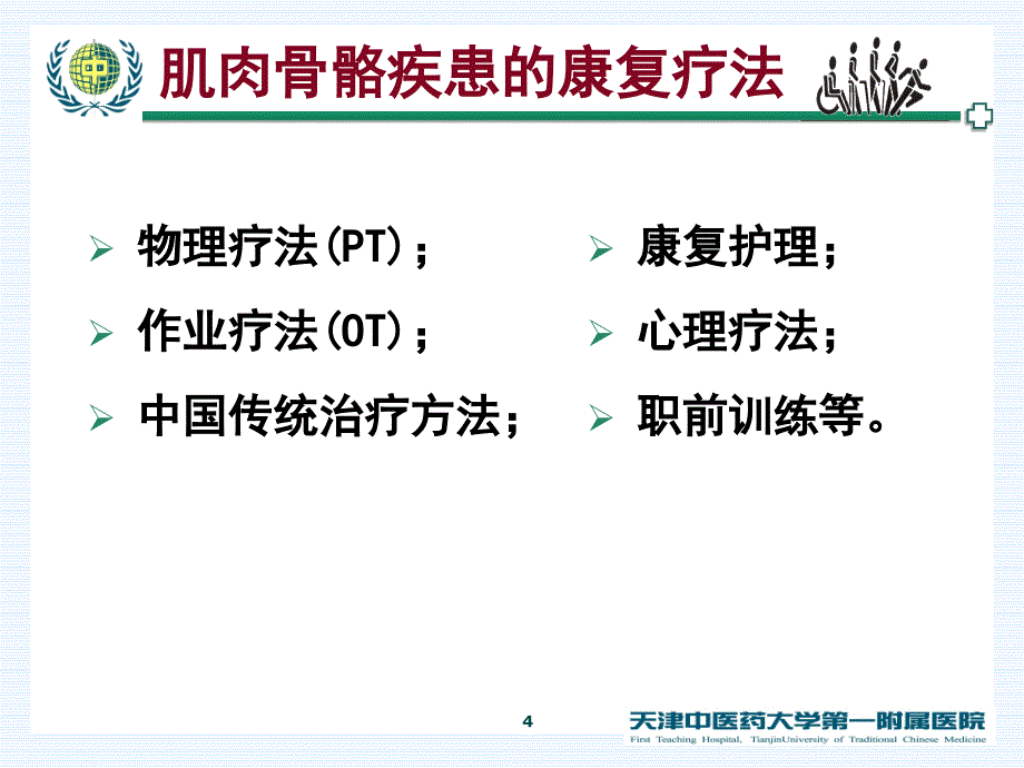 常见肌肉骨骼疾患的康复治疗_第4页