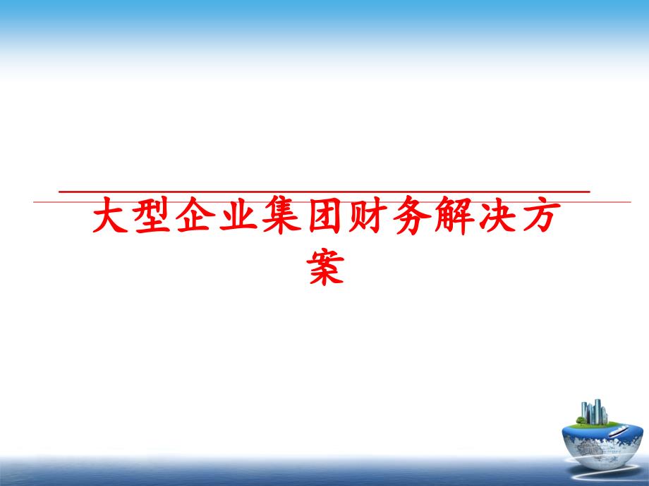 最新大型企业集团财务解决方案教学课件_第1页