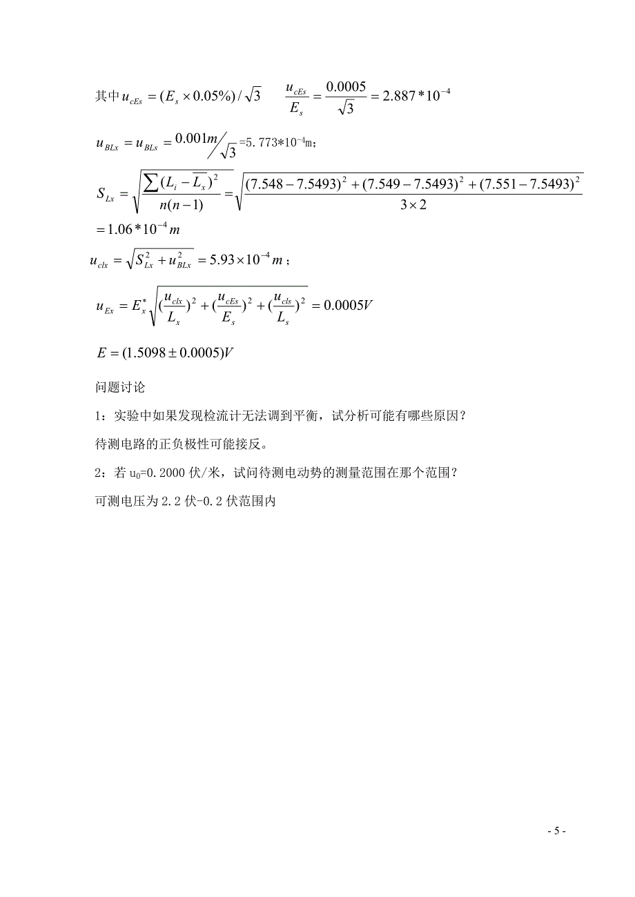 用电位差计测电动势.doc_第5页