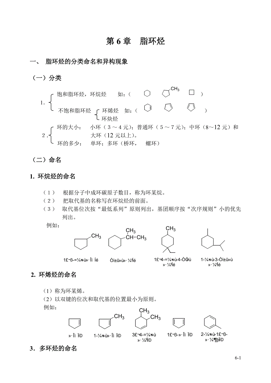 第6章脂环烃_第1页