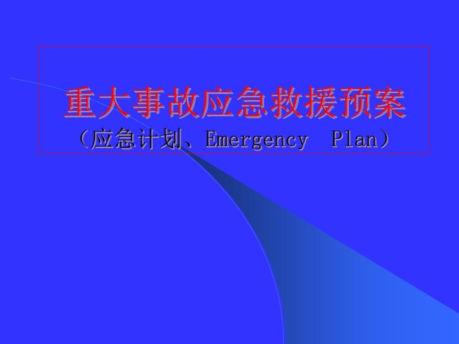 重大事故应急救援预案_第1页