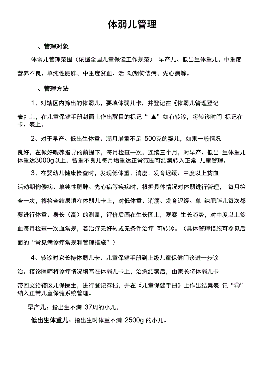 体弱儿管理_第1页