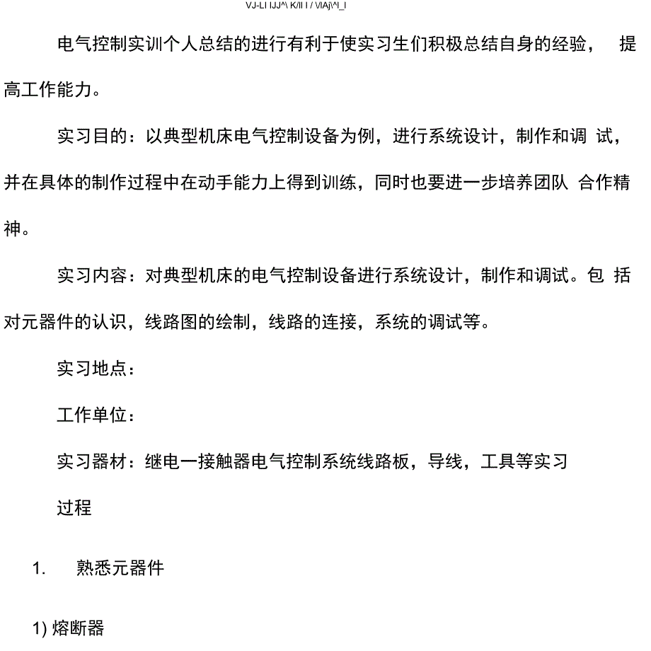 电气控制实训个人总结_第1页