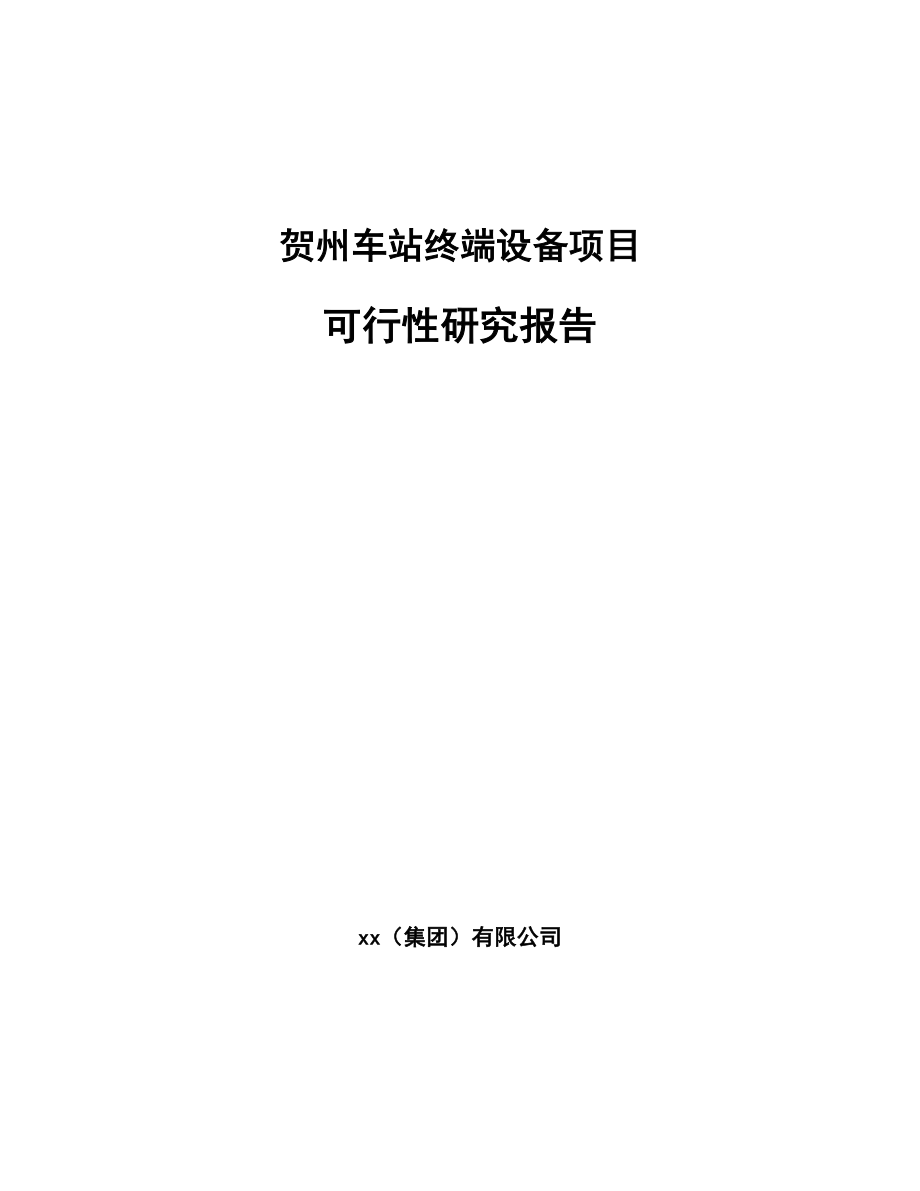 贺州车站终端设备项目可行性研究报告_第1页