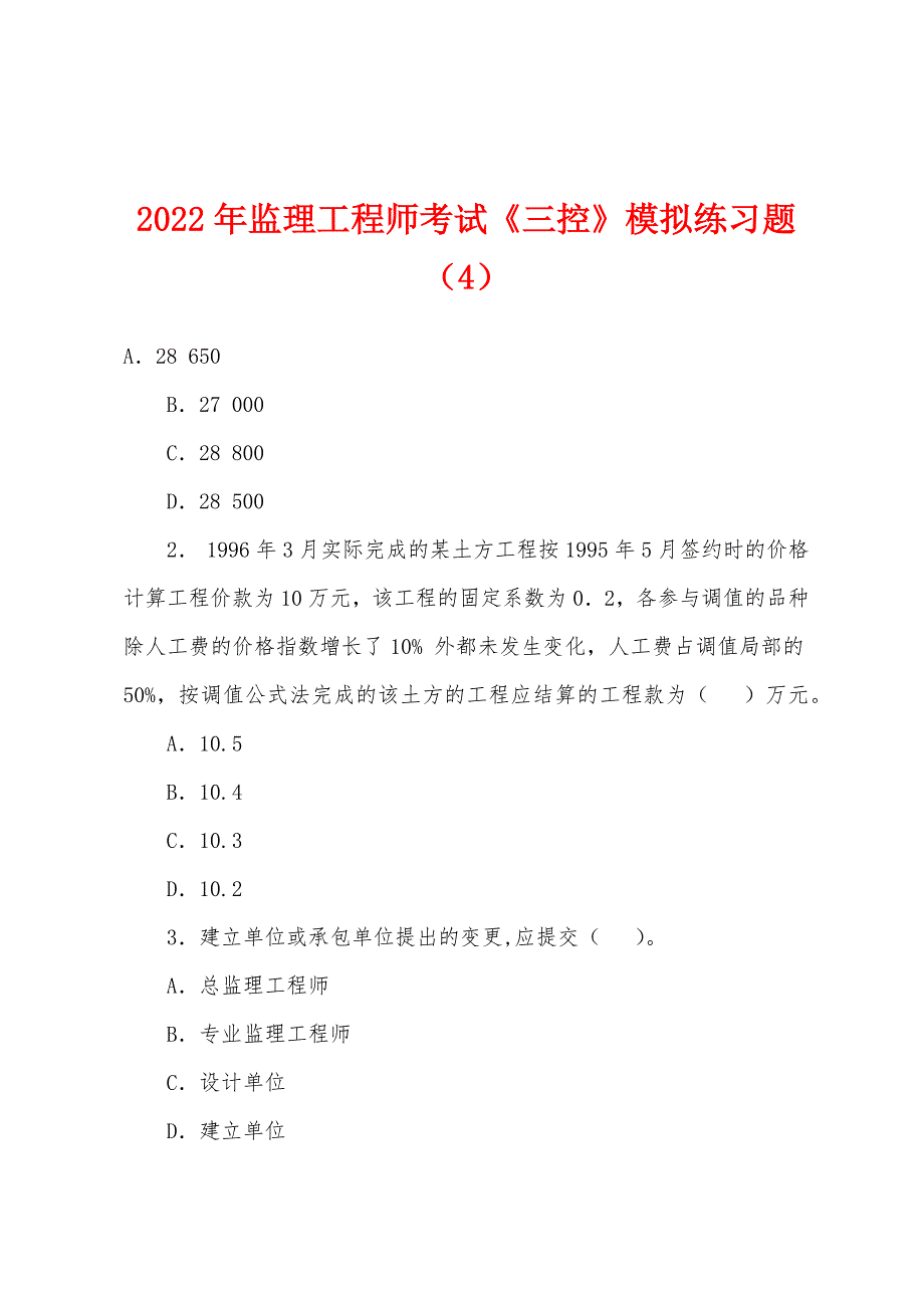 2022年监理工程师考试《三控》模拟练习题(4).docx_第1页