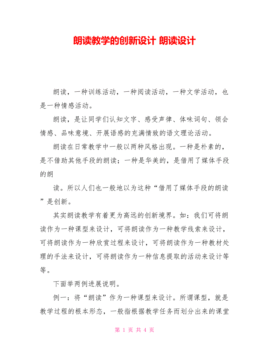 朗读教学的创新设计朗读设计_第1页
