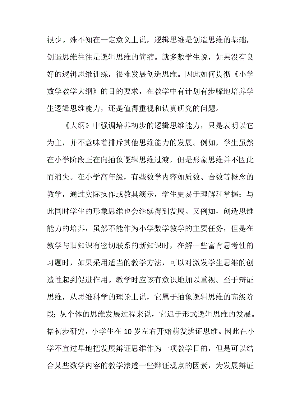 在小学数学教学中培养学生的思维能力_第2页