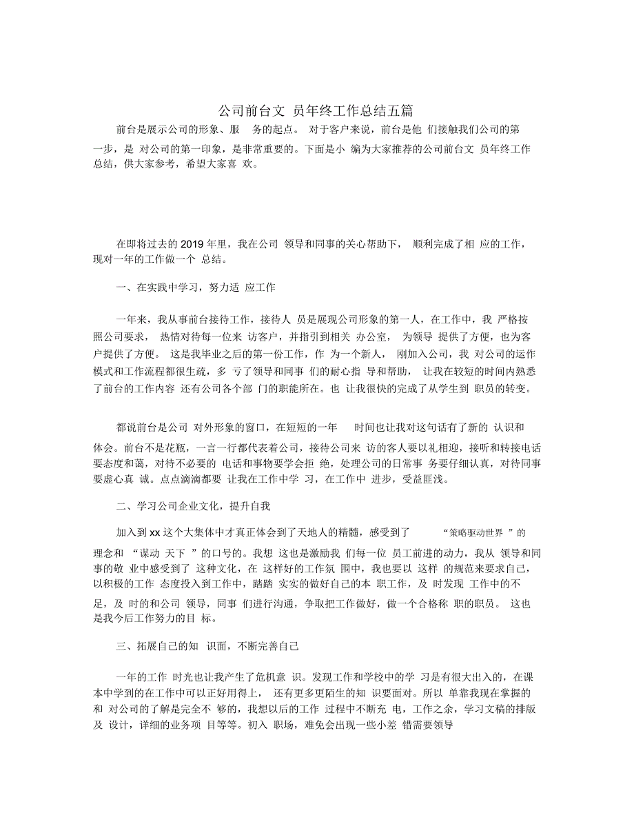 公司前台文员年终工作总结五篇_第1页