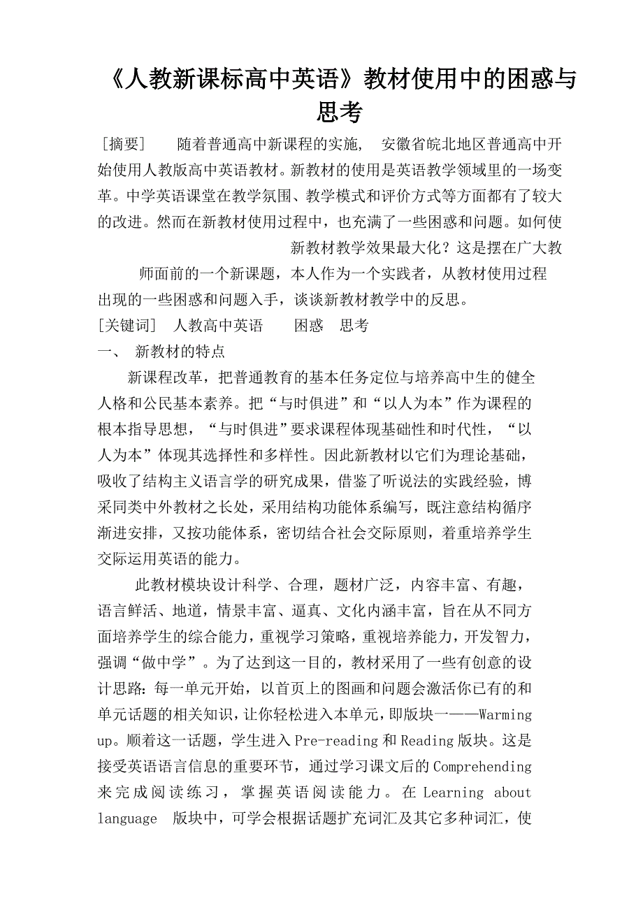 《人教新课标高中英语》教材使用中的困惑与思考_第1页